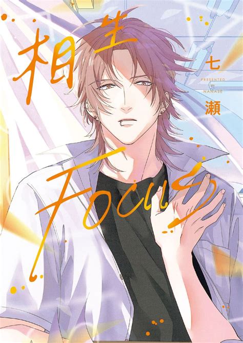 相生focus|(限)相生FOCUS 漫畫、圖畫小說和漫畫 電子書，作者 七瀬